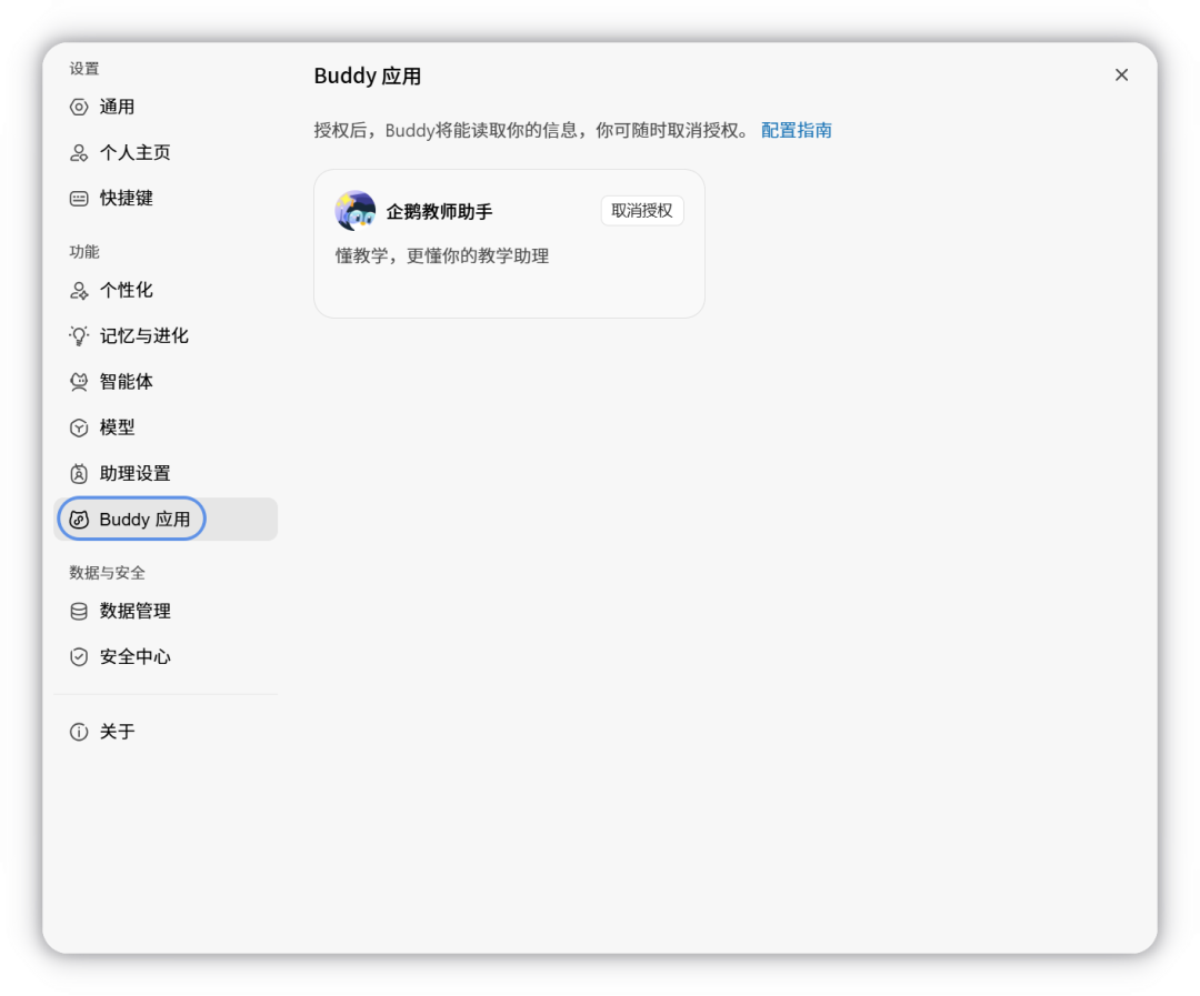 设置中的 Buddy 应用管理页