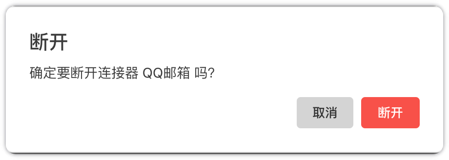 断开连接确认弹窗