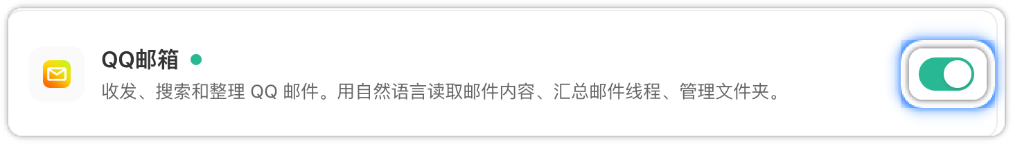 已连接的 QQ 邮箱开关