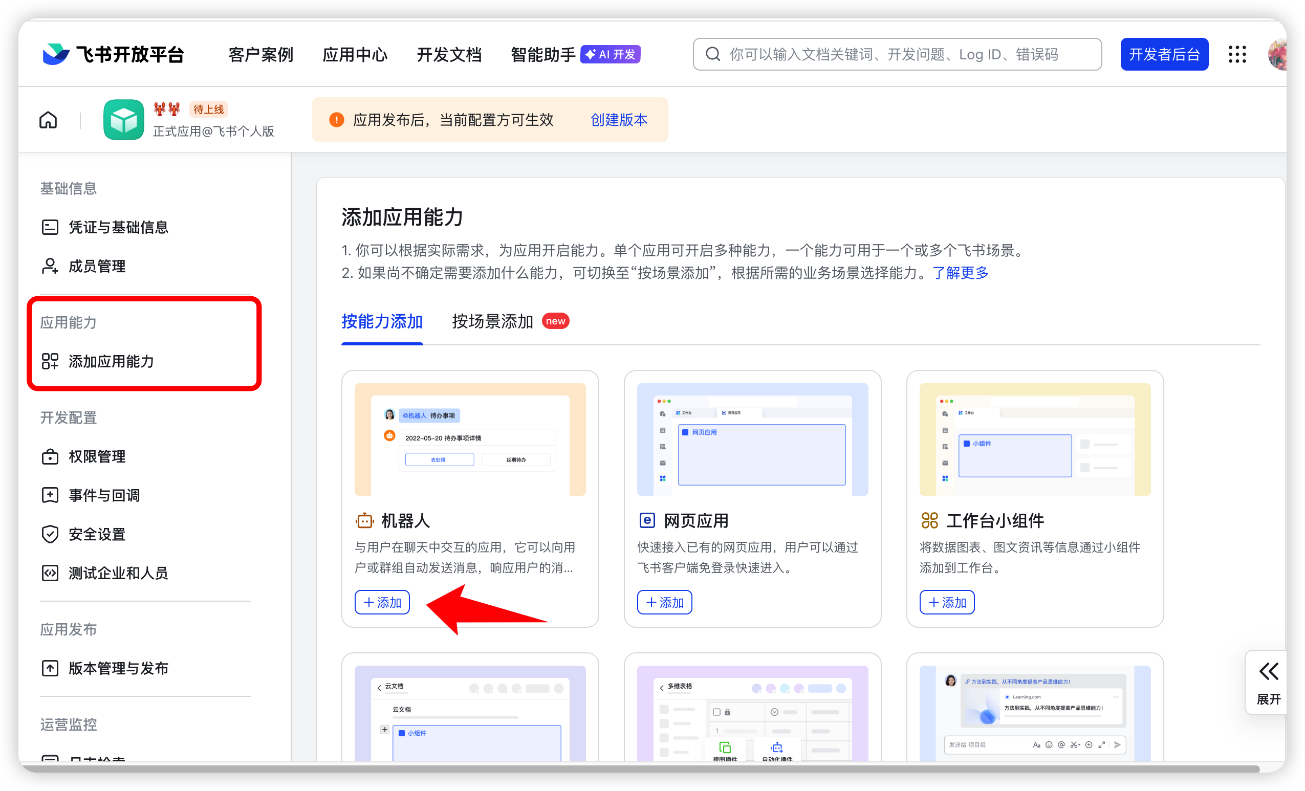 添加机器人能力
