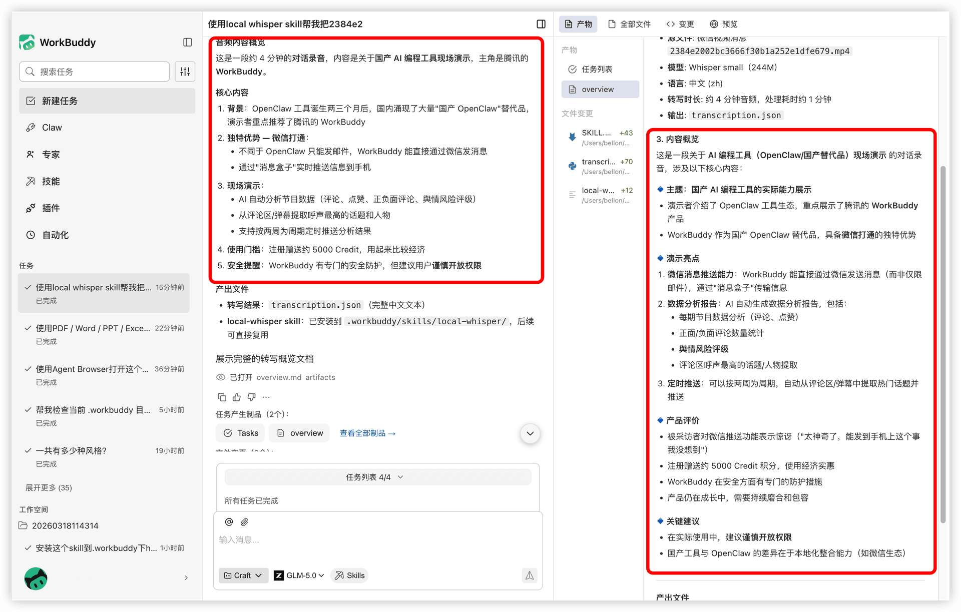 本地语音转写效果示意