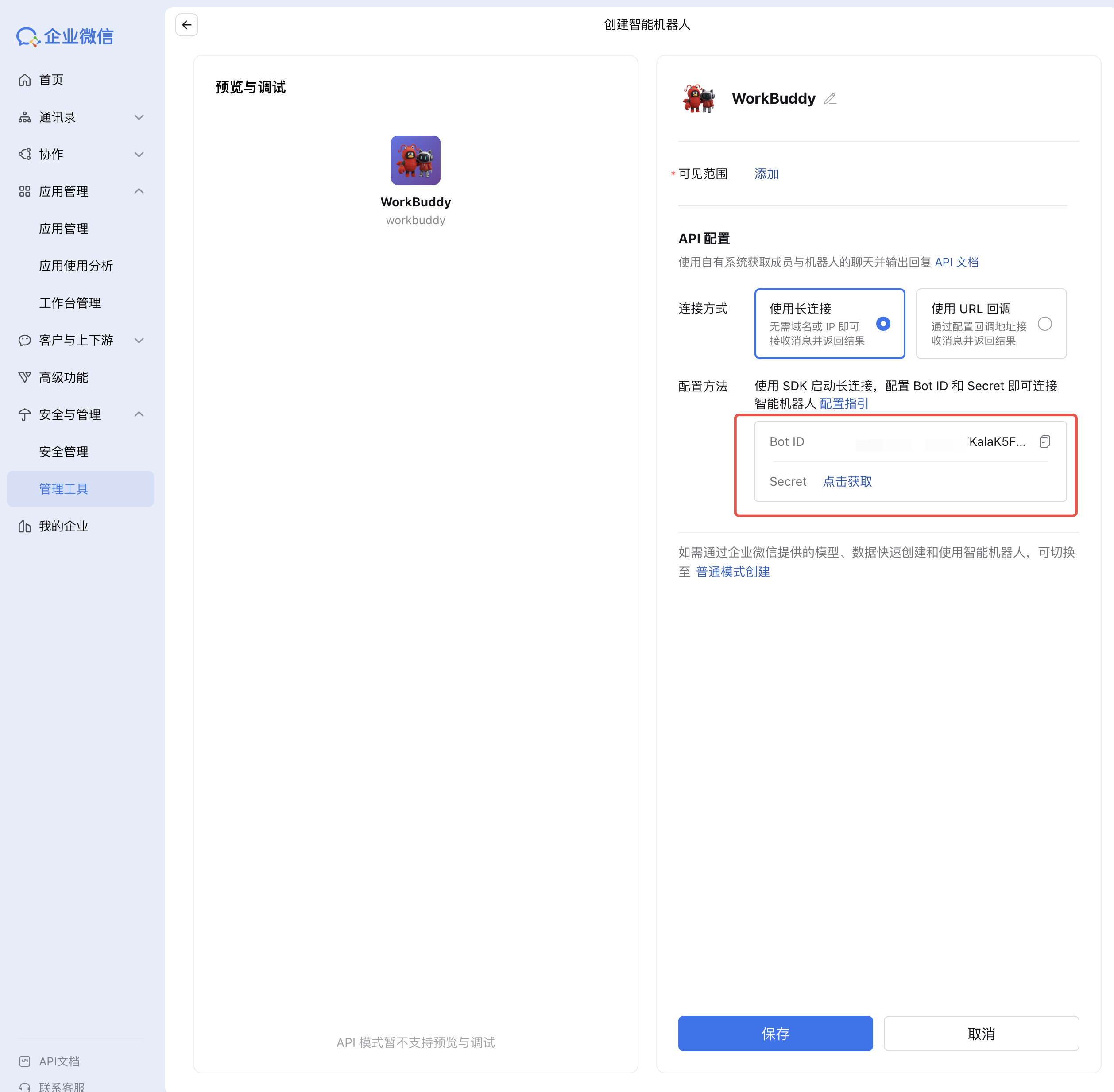 选择长连接并获取凭据