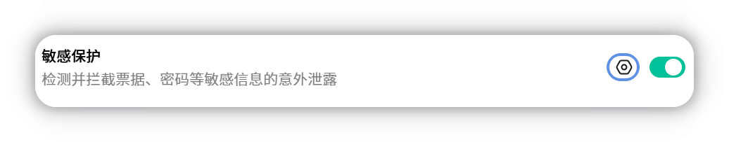 敏感保护设置入口