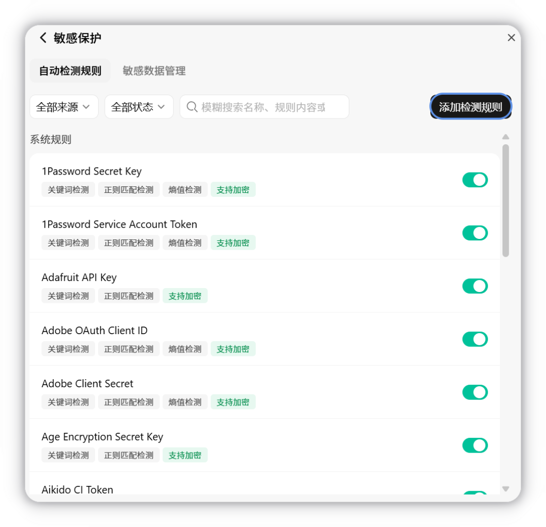 敏感保护自动检测规则