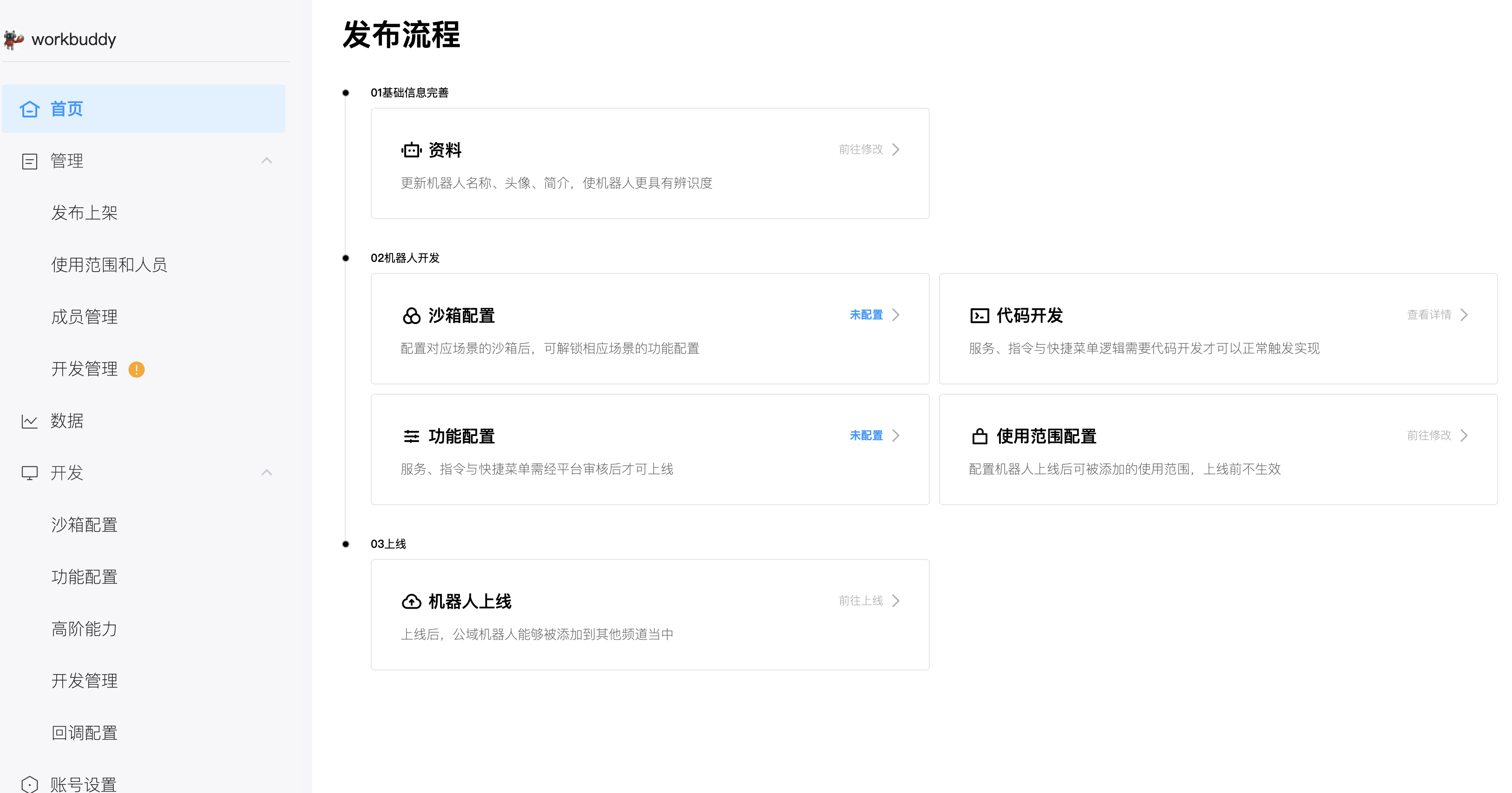 进入机器人配置