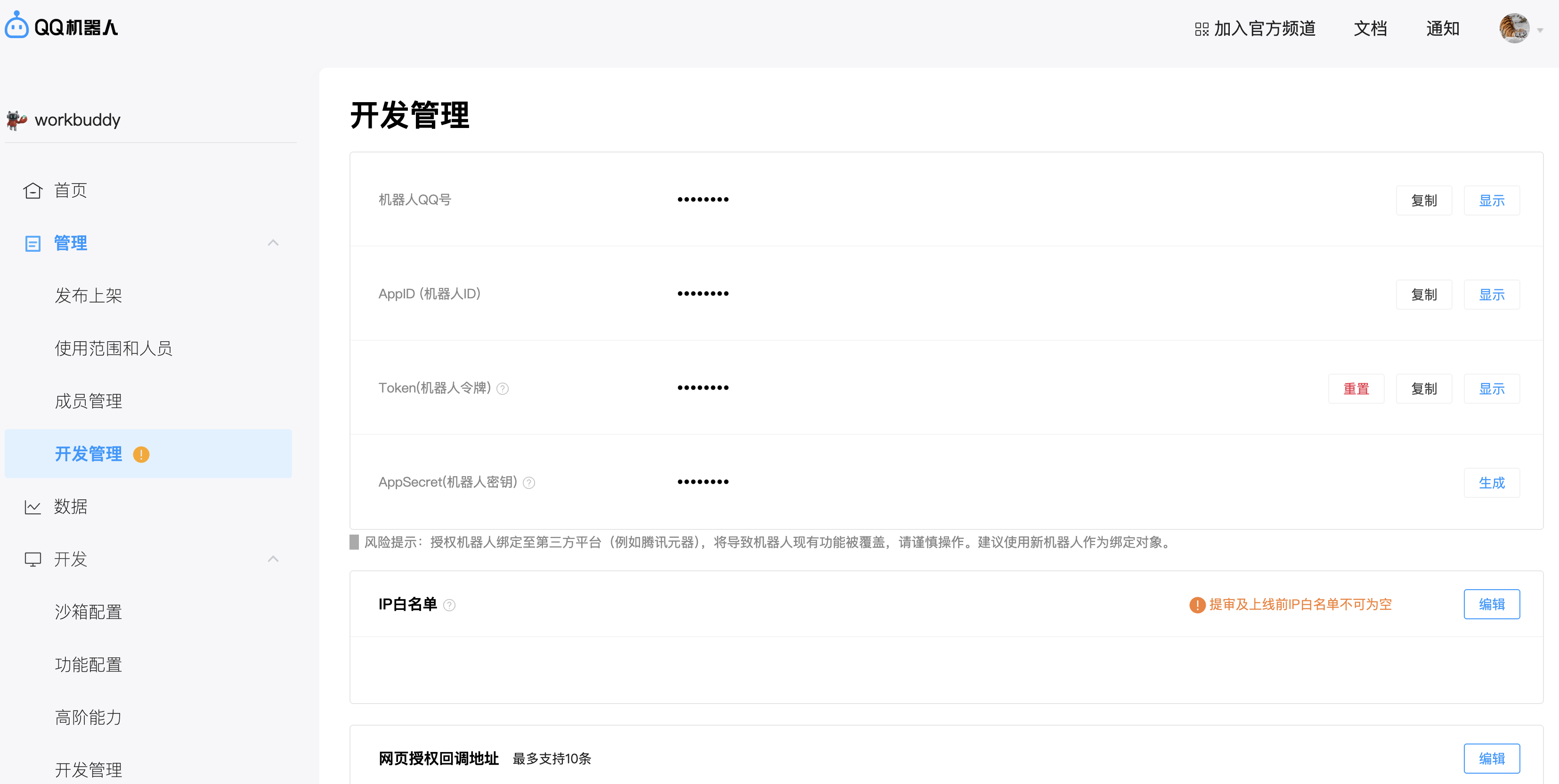 获取 AppID 和 AppSecret