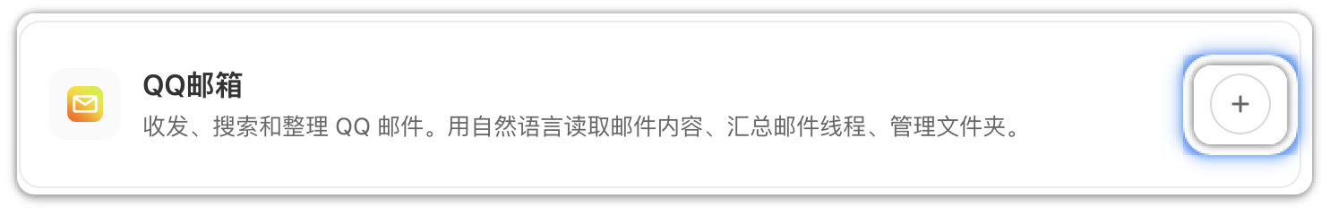 点击添加 QQ 邮箱连接器