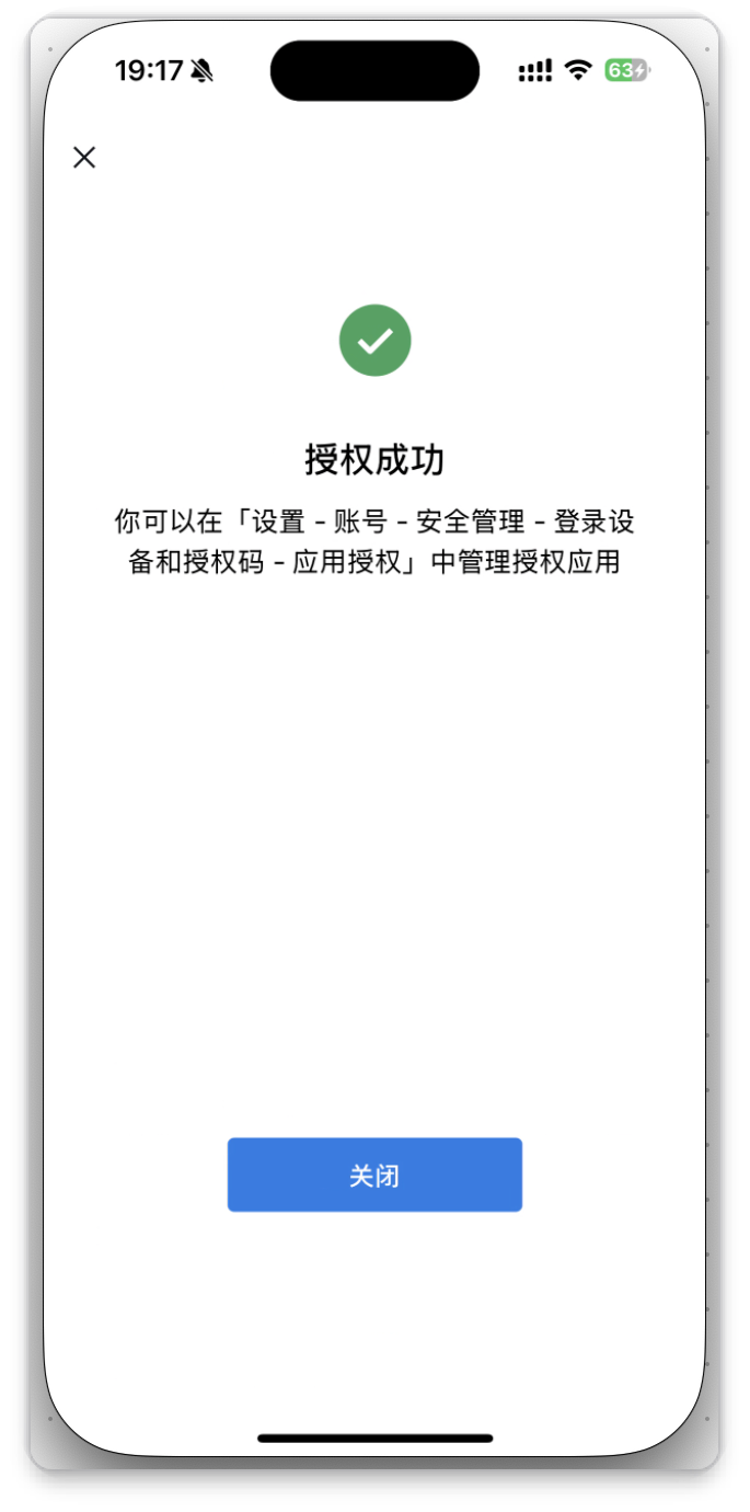 手机端授权成功提示