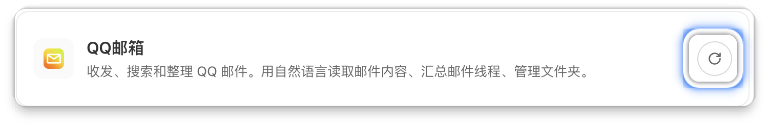 QQ 邮箱连接成功状态 - 刷新中