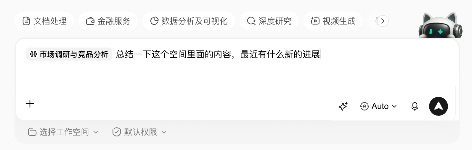 所选空间进入任务上下文后直接提问