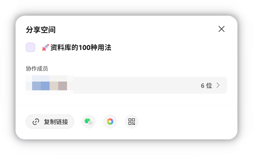 分享空间面板:查看协作成员并复制邀请链接