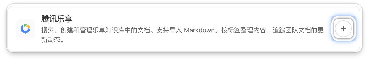 点击添加腾讯乐享连接器