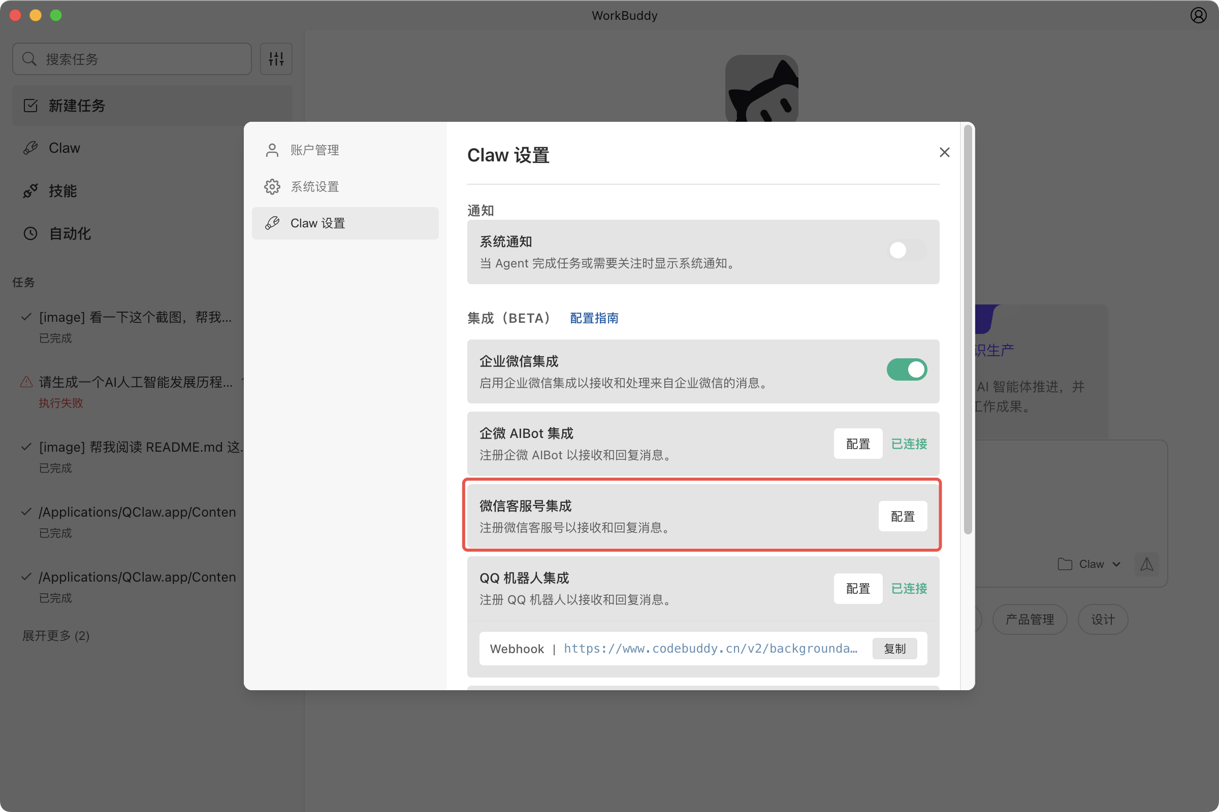 打开 Claw 设置并选择微信客服号集成
