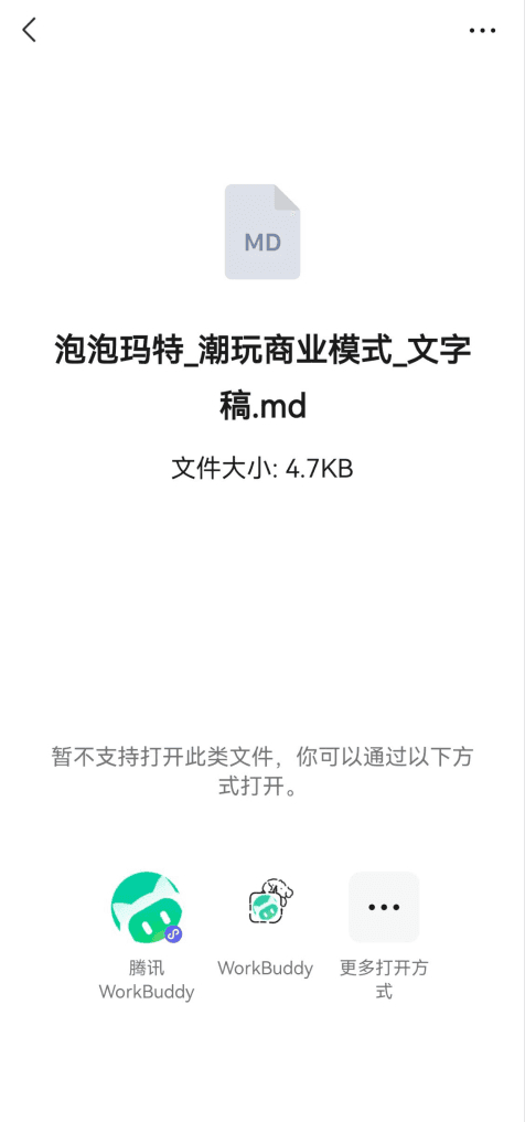 微信内选择用 WorkBuddy 打开文件