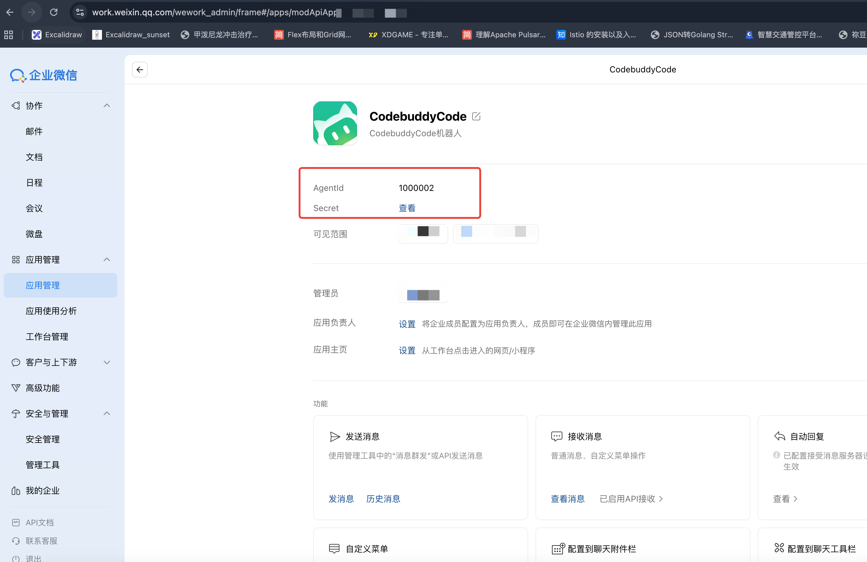 应用 AgentId 和 Secret
